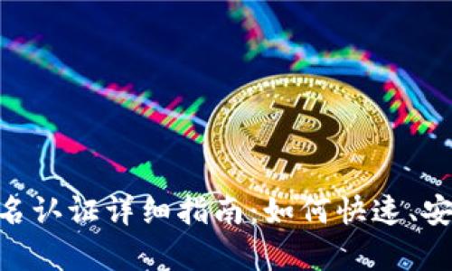 OKpay钱包实名认证详细指南：如何快速、安全地完成认证