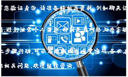如果您忘记了OK钱包的支付密码，可以按照以下步骤来尝试找回或重置密码：

### 1. 尝试找回密码
很多钱包应用都提供了“忘记密码”的功能，您可以通过此功能进行密码找回。具体步骤如下：

- 打开OK钱包应用，进入登录界面。
- 找到“忘记密码”或“找回密码”的选项，点击进入。
- 按照提示输入与您账户关联的手机号码或邮箱，并选择发送验证码。
- 输入您收到的验证码，随后设置一个新的支付密码。

### 2. 确认绑定信息
确保您的手机号码或邮箱是当前有效的，并已绑定在OK钱包账户中。如果您之前更换过手机号码或邮箱，需要确保信息更新。

### 3. 联系客服
如果您无法通过上述步骤找回密码，可以直接联系OK钱包的客服。

- 寻找客服联系方式：一般在官方网站或手机应用中可以找到客服入口。
- 提供相关信息：在和客服人员沟通时，您可能需要提供一些身份认证信息，例如账号、绑定的手机号码等。

### 4. 验证身份
为了保障您的账户安全，客服可能会要求您验证身份。请准备好相关资料，例如聊天记录、身份信息等。

### 5. 注意安全
在找回支付密码的过程中，务必保持警惕，避免泄露个人信息，特别是在网络上共享敏感信息。

### 结论
忘记OK钱包支付密码并不罕见，按照以上步骤行动，可以有效找回或重置密码。务必在流程中维护账户安全，避免潜在的风险。

希望这些信息对您有所帮助！如果有其他相关问题，欢迎继续咨询。