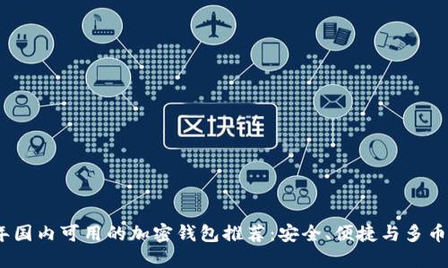 2023年国内可用的加密钱包推荐：安全、便捷与多币种支持