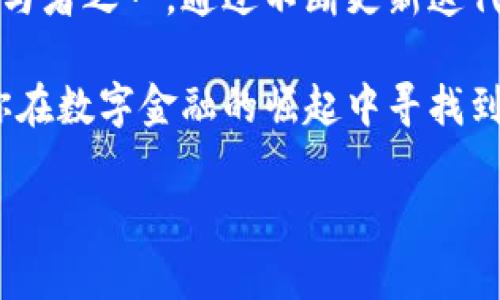   OKPay钱包 App游侠下载：掌握数字资产的新时代 / 

 guanjianci OKPay钱包, 数字货币, App下载, 游侠 /guanjianci 

引言：数字资产管理的新选择
随着数字货币的迅猛发展，越来越多的人开始重视资产的安全与便捷管理。OKPay钱包作为一款专注于数字货币管理的应用程序，正是在这样的背景下应运而生。本文将带你深入了解OKPay钱包的特点，如何下载以及使用的实际场景，让你在享受数字资产收益的同时，也能体验到科技带来的便利。

一、OKPay钱包介绍
OKPay钱包是一款综合性的数字资产管理工具，支持多种主流数字货币的存储、交易及资产管理。用户可以通过简单的操作实现数字资产的实时监控和管理。无论你是数字货币的新手还是老手，OKPay钱包都能为你提供一系列方便的功能。

二、为何选择OKPay钱包？
在众多数字钱包中，OKPay的优势显而易见：安全性高、操作简便、用户友好。特别是在安全性方面，OKPay钱包采用了多重加密及风控机制，确保用户的每一笔交易都能得到严密保护。

三、如何下载OKPay钱包 App
下载OKPay钱包非常简单，在移动应用商店搜索“OKPay”，找到官方应用并下载安装即可。你也可以访问OKPay官网获取更详细的信息和下载链接。

四、用户体验：真实场景中的OKPay
为了让大家更直观地感受到OKPay钱包的便捷，我们来分享几个用户的真实场景故事。小张是一名大学生，平时喜欢通过数字货币进行投资。一天，他在校园里阳光洒在老旧的木桌上，坐在咖啡馆里用OKPay进行交易。他感受到的并不仅是交易的便利，还有与朋友共享的快乐和成就感。

五、日常使用中的细节管理
使用OKPay钱包，你不仅能进行简单的充值和提现操作，还能通过它进行资产的分类管理。例如，对于每种不同的数字货币，小张会设置不同的标签，方便自己随时了解各类资产的增减情况。他还会定期查看钱包数据分析，在咖啡店里拿着温热的饮品，思考着未来的投资方向。

六、OKPay钱包的安全机制
安全始终是用户最关注的部分，而OKPay钱包也对此投入了很多的精力。每当小张进行交易时，都要输入二次密码，甚至还会收到一条短信验证码，这使得他的资金始终处于被保护的状态。

七、与时俱进的功能更新
OKPay钱包也在不断地扩充和完善功能。近期，其推出了交易所的合作，无缝连接，让用户不仅能够存储资产，更能实现快速交易。小张通过投资社群了解到这个消息，立刻就进行了尝试，享受到了更多便利。

八、总结：拥抱数字资产的美好未来
在数字金融的浪潮下，OKPay钱包无疑是一个值得信赖的选择。它不仅解放了用户的双手，更打开了一扇通往财富的大门。小张在阳光洒落的校园中，渐渐体会到了数字资产的奥妙，也期待着未来的无限可能。加入OKPay，你也能在这个时代的浪潮中乘风破浪。

完整内容：数字资产的未来
在今天这个瞬息万变的时代，数字资产的管理已经成为人们生活的一部分。尤其是在科技不断进步的背景下，数字货币这一新兴事物显得愈发重要。OKPay钱包正是满足这种需求的一款应用，它通过智能的设计理念、便捷的使用体验，逐渐成为了数字货币爱好者的首选。

无论是在熙熙攘攘的街道上，还是在宁静的咖啡馆，更多的人选择通过手机打开这款应用，随时随地管理自己的数字资产。作为一名用户，我深刻体会到，数字资产的管理并不再只是数字的堆积，而是与生活、社交、情感紧密相连的体验。

例如，每当我在投资中获得一些小收益，都会想起曾经在书桌前一遍遍研究市场动态的自己。那是一个深秋的午后，金色的阳光透过窗帘洒在书页上，伴随着微风使房间里充满了温暖，这一切都让我无比期待未来的每一次交易。使用OKPay钱包，我的每一笔交易、每一次收益，都仿佛是一场期待已久的旅行，尽管路途有时坎坷，但收获的果实总能让我感到满足。

从某种意义上来说，OKPay钱包已经不是单纯的应用程序，而是一位陪伴者，时刻记录着我创业过程中的点滴。当我每周制定出新的投资计划时，OKPay钱包会在我耳边轻声提醒，不要忽视每一个细节，而这些都最终构成了我的财富增长之路。无论未来的市场如何变化，有了OKPay钱包的支撑，我的旅途也将更加从容、精彩。

数字货币的广泛应用与未来展望
回顾数字货币近年来的发展，已经不仅仅是投资工具，而是在全球范围内逐渐被应用于各种商圈、支付场景之中。无论是在线购物还是线下店铺，数字货币的使用都在逐步扩大，这也催生了对钱包应用的巨大需求。

在未来，我们或许能够看到，数字货币的使用会愈加普及，身边的每一个人都能自如地进行数字资产管理，享受到快速便捷的支付体验。OKPay钱包正是这场变革的参与者之一，通过不断更新迭代与市场接轨，引领用户走向更加先进的数字金融时代。

最终，数字资产的管理不仅仅是财富的增值，更是促进人与人之间连接的一种方式。在这条旅程中，OKPay钱包将始终与你同在，记录下每一个值得铭记的时刻，帮助你在数字金融的崛起中寻找到属于自己的位置。

让我们一起拥抱这个数字资产的新纪元，在OKPay钱包的引领下，探寻未知的财富世界，让每一次的交易都成为无尽的可能，不断插上梦想的翅膀，飞向更高的天空。