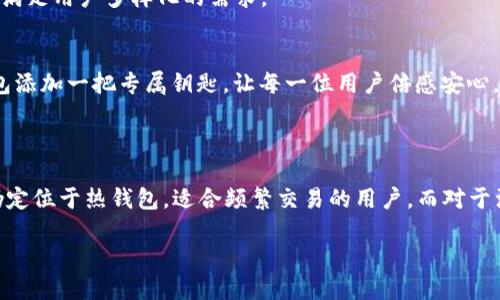 在讨论OK交易所APP钱包是否为冷钱包之前，让我们先明确几个相关概念和背景信息，这将帮助理解这一主题。

### 冷钱包与热钱包的区别

冷钱包指的是一种离线储存的加密货币钱包，通常用于长时间存储，而热钱包则是在线上，适合频繁交易。冷钱包的安全性更高，但相对不够便捷。热钱包灵活方便，适合日常使用。

### OK交易所钱包的类型

OK交易所提供的APP钱包通常被视为热钱包，因其直接连接到互联网。这意味着用户可以方便快捷地进行买卖和转账，但同时也面临一定的安全风险。

### 安全性考量

在选择数字资产储存方式时，安全性是不可忽视的因素。尽管OK交易所的APP钱包采用了一些安全措施，如双重认证和加密技术，但作为热钱包，其依然可能受到黑客攻击或其他网络安全威胁的影响。

## 结论

因此，如果你在考虑使用OK交易所APP钱包作为冷钱包的替代方案，建议评估你自己的使用习惯和安全需求。

### 示例内容大纲

1. **引言**
   - 简述数字钱包的种类与发展
   - 提出冷钱包与热钱包的定义与特点

2. **OK交易所概述**
   - OK交易所的背景和荣誉
   - 用户数量及其市场地位
   - 提供的服务和功能介绍

3. **OK APP钱包的运作机制**
   - 钱包的界面和用户体验
   - 如何进行充值和提现
   - 钱包的安全机制

4. **冷钱包与热钱包的安全性比较**
   - 列举冷钱包的优势与劣势
   - 热钱包的风险与防范措施
   
5. **用户场景分析**
   - 实际使用中可能遇到的问题
   - 成功和失败的案例分享

6. **未来趋势与展望**
   - 数字资产储存技术的未来
   - OK交易所可能的创新与改进
   
7. **总结**
   - 重申冷钱包与热钱包的选择重要性
   - 提供用户在选择钱包时的建议

### 正文内容示例

#### 引言

随着数字资产的不断普及，越来越多的人开始关注如何安全地存储和管理他们的加密货币。在这个过程中，选择一个合适的钱包就显得尤为重要。今天，我们将围绕OK交易所的APP钱包，探讨它是否可以作为一个冷钱包的替代方案。

#### OK交易所概述

OK交易所的背景和荣誉
成立于2013年的OK交易所，是全球领先的数字资产交易平台之一。它以用户友好的界面和安全可靠的交易环境，赢得了数百万用户的信赖。在激烈的市场竞争中，OK交易所始终保持着稳健的增长，并逐渐扩展其全球影响力。

用户数量及市场地位
截至2023年，OK交易所的注册用户已突破数千万。用户来源遍布全球，显示出其强大的市场吸引力。交易量连续保持在行业前列，为用户提供了丰富的交易选择。

提供的服务和功能介绍
OK交易所的APP钱包为用户提供了便利的数字资产管理功能，包括交易、转账、资产查询等。此外，它还支持多种数字货币，使用户可以轻松进行资产配置。

#### OK APP钱包的运作机制

钱包的界面和用户体验
打开OK交易所的APP，阳光洒在手机屏幕上，清晰的界面设计让用户感到亲切。主界面上，多种资产一目了然，用户只需轻轻滑动手指，便可以完成快速交易。

如何进行充值和提现
充值过程简单明了，用户只需点击“充值”按钮，按照提示输入相关信息，资金便会迅速到账。提现也同样方便，犹如在自家厨房中制作一道拿手菜，轻松而顺手。

钱包的安全机制
虽然OK交易所的APP钱包是热钱包，但其安全机制丝毫不逊色。用户在进行每一次交易时，都需进行双重身份验证。想象一下，每次交易都像在打开一扇重重的铁门，锃亮的铁锁声回荡在耳边，让人倍感安心。

#### 冷钱包与热钱包的安全性比较

冷钱包的优势与劣势
冷钱包即便不连接互联网即可保护用户的资产，仿佛是将贵重饰品放在保险柜中。然而，冷钱包的使用并不太便利，尤其是当你需要快速交易时，繁琐的流程可能会令人沮丧。

热钱包的风险与防范措施
热钱包的最大风险在于黑客攻击，犹如奔腾的洪水，随时可能冲破堤坝。尽管OK交易所采用了多重防护措施，但它依然无法百分之百地避免风险。建议用户定期更新密码并启用更高安全级别的验证方法。

#### 用户场景分析

实际使用中可能遇到的问题
用户在使用OK APP钱包的过程中，往往会遇到意想不到的小麻烦。例如，有用户在凌晨时分进行转账，却因为网络波动导致交易未能及时完成，而惶惶不安地盯着手机屏幕，直至交易顺利进行。

成功和失败的案例分享
有一位用户小李，因频繁的资产交易收获了第一桶金；但也有用户小张因未能及时了解市场动态，错失了最佳卖出时机，承担了不必要的损失。每个故事都在提醒我们，选择合适的钱包与合理的交易策略同样重要。

#### 未来趋势与展望

数字资产储存技术的未来
随着区块链技术的不断发展，未来冷钱包与热钱包的界线可能会变得更为模糊。企业也许会推出更灵活安全的储存方案，满足用户多样化的需求。

OK交易所可能的创新与改进
未来，OK交易所可能会在安全性和用户体验方面不断创新。例如，利用生物识别技术进一步提高钱包的安全性，犹如为钱包添加一把专属钥匙，让每一位用户倍感安心。

#### 总结

在选择数字资产钱包时，用户需要根据自己的需求，权衡便利性与安全性。尽管OK交易所的APP钱包功能丰富，但其性质仍定位于热钱包，适合频繁交易的用户。而对于注重安全的长期持有者，冷钱包则是更明智的选择。希望本文能够为您在数字资产管理的旅途中，提供一些有价值的参考。

最后，请根据实际情况进行调整和，以确保最佳的效果与用户体验。