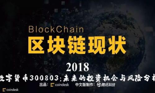 数字货币300803：未来的投资机会与风险分析