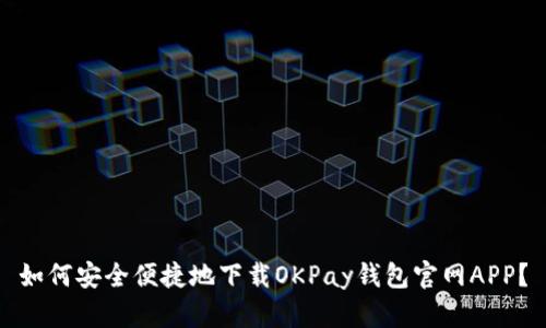 如何安全便捷地下载OKPay钱包官网APP？