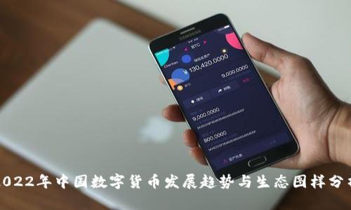 2022年中国数字货币发展趋势与生态图样分析