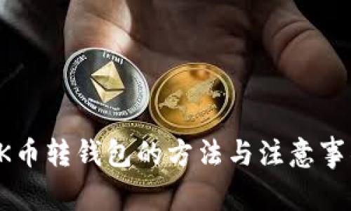 OK币转钱包的方法与注意事项
