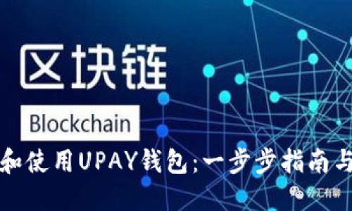 如何下载和使用UPAY钱包：一步步指南与实用技巧
