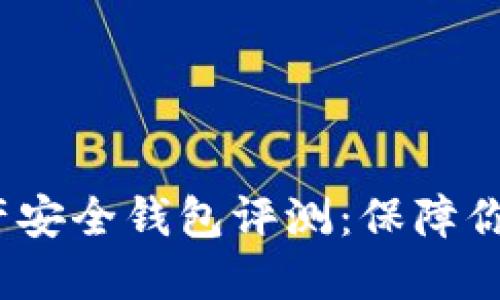 2023年数字资产安全钱包评测：保障你的虚拟货币安全