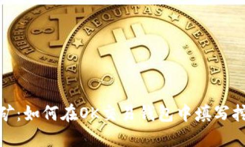 轻松挖矿：如何在OK交易钱包中填写挖矿地址