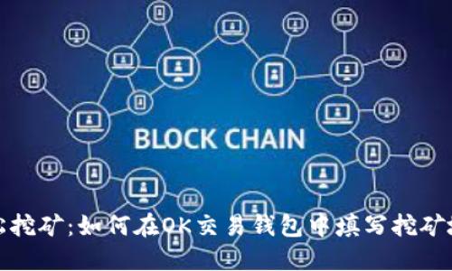 轻松挖矿：如何在OK交易钱包中填写挖矿地址
