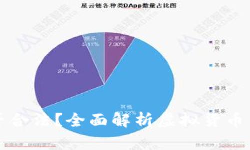 OK钱包交易是否合法？全面解析虚拟货币交易的法律风险