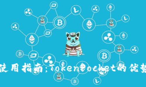 以太坊钱包使用指南：TokenPocket的优势与实用技巧