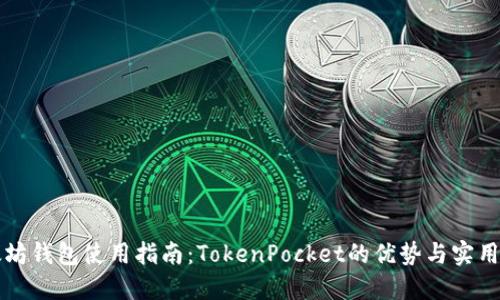 以太坊钱包使用指南：TokenPocket的优势与实用技巧