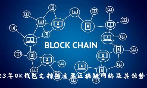 2023年OK钱包支持的主要区块链网络及其优势分析
