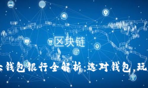 以太坊六大钱包银行全解析：选对钱包，玩转数字货币