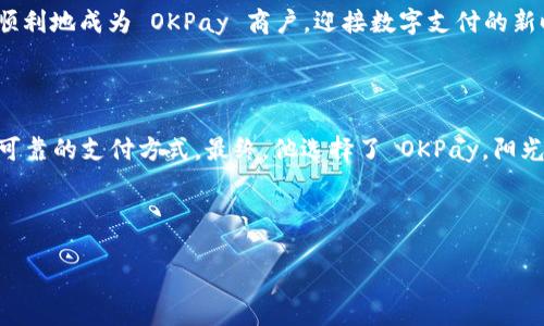   如何变成 OKPay 钱包的商户？2023 年最新指南  / 

 guanjianci  OKPay, 钱包, 商户注册, 在线支付  /guanjianci 

 一、引言：数字支付的新时代 

 随着科技的飞速发展，数字支付已成为日常生活中不可或缺的一部分。无论是线上购物、远程转账，还是企业的资金管理，便捷的支付方式正塑造着我们的消费习惯。尤其是在全球电子商务不断增长的背景下，如何选择合适的支付工具成为了商家们需要面对的一项重要任务。本文将深入探讨如何成为 OKPay 钱包的商户，帮助你在这个数字经济时代中立足。 

 二、什么是 OKPay 钱包？ 

 OKPay 钱包是一种流行的电子支付解决方案，为用户提供了一种方便、安全的在线支付方式。它不仅支持多种货币的存储和交易，还允许商户在全球范围内轻松接受付款。对于中小企业和创业者而言，_OKPay_ 有着明显的优势，例如低廉的手续费、快速的交易处理速度，以及良好的客户支持。这使得越来越多的商户希望能够接入这一支付工具。 

 三、成为 OKPay 商户的必要条件 

 在开始注册流程之前，你需要了解一些基本要求和条件：

ul
    li **合法经营的公司或个体户**：商户必须在法律上注册为公司或个体工商户，具备合法的经营资格。/li
    li **相关证明材料**：如营业执照、税务登记证等。/li
    li **稳定的银行账户**：你需要拥有一个有效的银行账户，用于接收通过 OKPay 进行的交易款项。/li
    li **提供真实的联系方式**：商户需要提交有效的电子邮件和电话号码，以便 OKPay 进行资格审核和后续沟通。/li
/ul

 四、注册 OKPay 商户账户的步骤 

 接下来，我们将详细介绍注册 OKPay 商户账户的具体步骤：

h4 1. 访问官方网站 /h4

 首先，你需要访问 OKPay 的官方网站，找到专门的商户注册页面。此时，网站的界面，用户可以很方便地找到相关链接。 

h4 2. 填写商户申请表 /h4

 在申请表中，你需要填写个人信息及公司信息，包括公司名称、注册地址、联系电话等。同时，这一环节也要求提供一些指示性的问题，例如你希望接受哪些类型的支付、预估的交易量等。

h4 3. 提交所需的文件 /h4

 在完成申请表后，按照要求上传相关的证明文件。这些文件的清晰度和有效性尤为重要，因其直接影响审核的速度和结果。 

h4 4. 等待审核结果 /h4

 提交后，OKPay 会对你的申请进行审核。通常审核时间在几个工作日内，期间可以随时查看申请状态。如果申请通过，你将收到确认邮件及进一步的指示。 

h4 5. 完成商户设置 /h4

 一旦审核通过，你需要登录商户后台，根据指引完成账户设置，包括绑定银行账户、设置交易参数等。 

 五、如何使用 OKPay 钱包的体验 

 一旦成为 OKPay 商户，如何有效利用这一平台则成为了下一步的重点。以下是一些建议：

ul
    li **整合支付接口**：如果你有自己的网站或应用，可以选择将 OKPay 的 API 集成至你的平台，以便于用户更便捷地完成支付。/li
    li **提供多种支付选项**：根据客户的需求，提供多种支付选项，以增强用户体验，提高转化率。/li
    li **定期检查交易记录**：定期查看交易记录和账务报表，以确保所有交易的透明度，及时发现并解决问题。/li
    li **参与 OKPay 的活动**：加入 OKPay 的促销活动，利用平台提供的营销工具吸引更多客户。/li
/ul

 六、常见问题解答 

 在成为 OKPay 商户的过程中，商户们可能会有一些疑问，以下是一些常见的问答：

h4 1. 如果药商户账户被锁定，该怎么办？ /h4

 如果你的账户被锁定，首先要检查是否有违规操作导致的。此时，及时与 OKPay 的客服取得联系，寻求帮助是最有效的解决办法。 

h4 2. OKPay的手续费是多少？ /h4

 OKPay 的手续费会根据不同行业和交易量而有所不同，一般在行业标准范围内，但具体的费用结构可以在官方网站或者商户后台查询。 

h4 3. 如何保障交易安全？ /h4

 OKPay 采取多层安全机制以保障交易安全，包括数据加密、实时监控等，商户也应定期对账户进行安全检查，并教育员工如何防范网络诈骗。 

 七、结束语：展望未来的数字支付平台 

 Digital payments have revolutionized the way businesses operate. 鼓励有志于创业的个体小商户抓住这一趋势，不断探索利用 OKPay 的可能性。希望以上信息能够帮助你快速、顺利地成为 OKPay 商户，迎接数字支付的新时代。

 真实场景的反思 

 在这个充满机遇与挑战的数字世界里，许多商人分享了他们的转型故事。例如，**小李**在开设了自己的网店后，发现传统支付方式的繁琐和慢效率让客户流失，他意识到需要寻找一种更快、更可靠的支付方式。最终，他选择了 OKPay。阳光洒在他正在打理的旧书店的桌子上，他兴奋地查看着商户后台操作，满意地想着：“今天的订单量明显比昨天多了！”这样的转变不仅促进了他的业务，也让他在顾客心目中树立了现代化的形象。 

 未来的商业世界依然充满变数，但有了合适的支付工具和智能策略，成功就在前方等你发掘。  

如此，你不仅能够完整了解如何成为 OKPay 商户，也能感受到品牌故事及使用过程中实际观察到的细节，从而帮助你更好地进行决策。