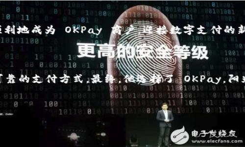    如何变成 OKPay 钱包的商户？2023 年最新指南  / 

 guanjianci  OKPay, 钱包, 商户注册, 在线支付  /guanjianci 

 一、引言：数字支付的新时代 

 随着科技的飞速发展，数字支付已成为日常生活中不可或缺的一部分。无论是线上购物、远程转账，还是企业的资金管理，便捷的支付方式正塑造着我们的消费习惯。尤其是在全球电子商务不断增长的背景下，如何选择合适的支付工具成为了商家们需要面对的一项重要任务。本文将深入探讨如何成为 OKPay 钱包的商户，帮助你在这个数字经济时代中立足。 

 二、什么是 OKPay 钱包？ 

 OKPay 钱包是一种流行的电子支付解决方案，为用户提供了一种方便、安全的在线支付方式。它不仅支持多种货币的存储和交易，还允许商户在全球范围内轻松接受付款。对于中小企业和创业者而言，_OKPay_ 有着明显的优势，例如低廉的手续费、快速的交易处理速度，以及良好的客户支持。这使得越来越多的商户希望能够接入这一支付工具。 

 三、成为 OKPay 商户的必要条件 

 在开始注册流程之前，你需要了解一些基本要求和条件：

ul
    li **合法经营的公司或个体户**：商户必须在法律上注册为公司或个体工商户，具备合法的经营资格。/li
    li **相关证明材料**：如营业执照、税务登记证等。/li
    li **稳定的银行账户**：你需要拥有一个有效的银行账户，用于接收通过 OKPay 进行的交易款项。/li
    li **提供真实的联系方式**：商户需要提交有效的电子邮件和电话号码，以便 OKPay 进行资格审核和后续沟通。/li
/ul

 四、注册 OKPay 商户账户的步骤 

 接下来，我们将详细介绍注册 OKPay 商户账户的具体步骤：

h4 1. 访问官方网站 /h4

 首先，你需要访问 OKPay 的官方网站，找到专门的商户注册页面。此时，网站的界面，用户可以很方便地找到相关链接。 

h4 2. 填写商户申请表 /h4

 在申请表中，你需要填写个人信息及公司信息，包括公司名称、注册地址、联系电话等。同时，这一环节也要求提供一些指示性的问题，例如你希望接受哪些类型的支付、预估的交易量等。

h4 3. 提交所需的文件 /h4

 在完成申请表后，按照要求上传相关的证明文件。这些文件的清晰度和有效性尤为重要，因其直接影响审核的速度和结果。 

h4 4. 等待审核结果 /h4

 提交后，OKPay 会对你的申请进行审核。通常审核时间在几个工作日内，期间可以随时查看申请状态。如果申请通过，你将收到确认邮件及进一步的指示。 

h4 5. 完成商户设置 /h4

 一旦审核通过，你需要登录商户后台，根据指引完成账户设置，包括绑定银行账户、设置交易参数等。 

 五、如何使用 OKPay 钱包的体验 

 一旦成为 OKPay 商户，如何有效利用这一平台则成为了下一步的重点。以下是一些建议：

ul
    li **整合支付接口**：如果你有自己的网站或应用，可以选择将 OKPay 的 API 集成至你的平台，以便于用户更便捷地完成支付。/li
    li **提供多种支付选项**：根据客户的需求，提供多种支付选项，以增强用户体验，提高转化率。/li
    li **定期检查交易记录**：定期查看交易记录和账务报表，以确保所有交易的透明度，及时发现并解决问题。/li
    li **参与 OKPay 的活动**：加入 OKPay 的促销活动，利用平台提供的营销工具吸引更多客户。/li
/ul

 六、常见问题解答 

 在成为 OKPay 商户的过程中，商户们可能会有一些疑问，以下是一些常见的问答：

h4 1. 如果药商户账户被锁定，该怎么办？ /h4

 如果你的账户被锁定，首先要检查是否有违规操作导致的。此时，及时与 OKPay 的客服取得联系，寻求帮助是最有效的解决办法。 

h4 2. OKPay的手续费是多少？ /h4

 OKPay 的手续费会根据不同行业和交易量而有所不同，一般在行业标准范围内，但具体的费用结构可以在官方网站或者商户后台查询。 

h4 3. 如何保障交易安全？ /h4

 OKPay 采取多层安全机制以保障交易安全，包括数据加密、实时监控等，商户也应定期对账户进行安全检查，并教育员工如何防范网络诈骗。 

 七、结束语：展望未来的数字支付平台 

 Digital payments have revolutionized the way businesses operate. 鼓励有志于创业的个体小商户抓住这一趋势，不断探索利用 OKPay 的可能性。希望以上信息能够帮助你快速、顺利地成为 OKPay 商户，迎接数字支付的新时代。

 真实场景的反思 

 在这个充满机遇与挑战的数字世界里，许多商人分享了他们的转型故事。例如，**小李**在开设了自己的网店后，发现传统支付方式的繁琐和慢效率让客户流失，他意识到需要寻找一种更快、更可靠的支付方式。最终，他选择了 OKPay。阳光洒在他正在打理的旧书店的桌子上，他兴奋地查看着商户后台操作，满意地想着：“今天的订单量明显比昨天多了！”这样的转变不仅促进了他的业务，也让他在顾客心目中树立了现代化的形象。 

 未来的商业世界依然充满变数，但有了合适的支付工具和智能策略，成功就在前方等你发掘。  

如此，你不仅能够完整了解如何成为 OKPay 商户，也能感受到品牌故事及使用过程中实际观察到的细节，从而帮助你更好地进行决策。