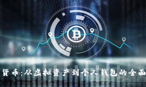数字货币：从虚拟资产到个人钱包的全面指南