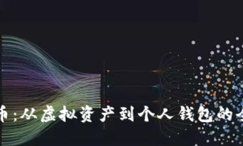 数字货币：从虚拟资产到个人钱包的全面指南