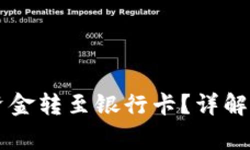 如何将OK钱包中的资金转至银行卡？详解操作流程与注意事项