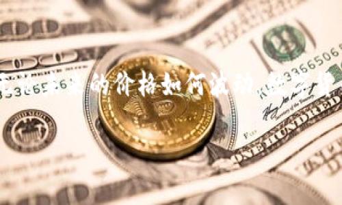   数字货币暴跌的原因与未来展望：不可忽视的市场变化 / 

 guanjianci 数字货币, 暴跌原因, 市场趋势, 投资风险 /guanjianci 

引言：数字货币的悬崖下滑
2023年，数字货币市场经历了一场前所未有的动荡。对于许多投资者而言，像比特币和以太坊这样的数字资产一度意味着巨额财富的机遇，然而一场暴跌就像是冲天的泡沫瞬间破裂。和风细雨的日子结束了，阳光不再温暖，取而代之的是市场的阴霾。本文将透视数字货币暴跌的原因，并对未来趋势进行分析，为投资者提供深入的见解。

一、市场信心的崩溃
每一个投资决策都基于某种信心，而市场信心来源于多个因素。2023年，数字货币市场的信心受到一系列事件的影响，导致投资者的恐惧和不安。尤其是在法院判决、监管政策的调整，以及针对自动化交易的规则出台等消息传出时，瞬间点燃了市场的负面情绪。
例如，某知名数字货币交易所因内部管理不当被监管部门进行调查，消息一出，瞬间引发整个市场的恐慌，导致比特币价格直线下滑。此时，投资者纷纷选择抛售资产，结果造成了更大的市场恐慌，形成了恶性循环。

二、监管政策的影响
随着数字货币的兴起，各国监管机构开始密切关注这一领域。在2023年，中国及美国等国出台了一系列新的监管政策，旨在整顿市场、维护金融安全。这些措施包括对虚拟货币交易所的整顿，以及对 ICO（首次代币发行）的严格限制。
以中国为例，在某一周末，政府突然宣布全面禁止所有数字货币交易，这一消息如同一声惊雷，让许多投资者措手不及。许多人在消息公布前几天仍在积极投资，然而在政策落地后，这些投资瞬间血本无归，市场呈现出剧烈的震荡。

三、全球经济形势的波动
全球经济的波动对数字货币市场的影响不容忽视。2023年，国际经济形势复杂多变，通货膨胀和利率上升成为众多国家面临的共同挑战。在这样的经济背景下，许多投资者倾向于将资金转向更为传统和稳定的投资渠道，例如股票或债券，这无疑使得数字货币的投资热情下降。
想象一下，在某个阳光明媚的下午，几个投资者围坐在咖啡馆中，手中正在查阅数字货币的最新动态。然而，随着利率的上升，他们的讨论逐渐转向传统金融市场的戦术，逐渐忽视了手中的数字资产，市场似乎也在这一瞬间正悄然发生变化。

四、技术因素导致的市场波动
数字货币的技术特性也在一定程度上导致市场价格的剧烈波动。例如，比特币的挖矿难度、交易速度以及网络拥堵程度都会直接影响其价格。在矿工们在技术上进行调整以适应新的难度时，市场可能会产生剧烈的反应。
某个夜晚，家住城市边缘的一个矿工正盯着自己的计算机屏幕，屏幕上跳动的数据让他心跳加速。他面前的设备发出了轻微的嗡嗡声，参数不断变动。就在这个时候，他注意到比特币的难度峰值突然上升，导致挖矿收益骤然减少。这种技术上的变动并不仅限于他一个人，整个市场都在此时经历着波动。

五、市场操纵现象的存在
市场操纵现象在数字货币领域时有发生，这也是导致暴跌的重要原因之一。一些大户通过大量买入或抛出，加剧了市场的不稳定。特定时间点，一些投资者会通过制造虚假信息、加大炒作力度，来操控市场价格。
就像在一个热闹的集市上，某个商贩为了提高自己摊位的销售量，不惜以低价抛售商品，进而诱使周围的买家纷纷跟随行动，而当他的低价吸引到足够的客户后，竟又迅速抬高价格。这样的现象在数字货币市场同样屡见不鲜。

六、未来展望：是否还有机会？
尽管数字货币市场经历了这场暴跌，但不可否认的是，未来仍然存在机会。许多专家表示，经过洗牌后的市场将迎来更加成熟的投资环境。在经历过恐慌后，投资者的心态也会有一定程度的调整，理性与谨慎将会成为常态。
故事发生在一个寒冷的冬季，几位经历过市场剧烈波动的投资者再次聚在一起。他们围在温暖的壁炉旁，审视手中的投资组合。通过这次经历，他们学会了冷静和理性，而不仅仅关注价格的波动。他们开始探讨数字货币的实际应用、区块链技术的未来前景，决定要以更加成熟的态度面对未来的投资。

结语：面对不确定性的投资之道
数字货币市场的一路走来并非坦途，暴跌是风险管理的重要一课。面对未来，投资者需要更加强化风险意识，秉持理性思维，并不断更新对市场的理解。无论未来的价格如何波动，数字货币作为一种新兴资产的存在，仍然值得我们关注，一场暴跌并非终点，而是新的开始。

希望本文的分析和展望能够为投资者提供一定的思考启发，未来的路正在等待着我们去探索。