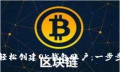 如何轻松创建OK钱包账户：一步步指南