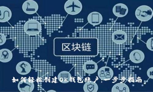 如何轻松创建OK钱包账户：一步步指南