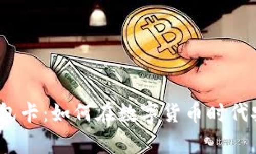 区块链007钱包卡：如何在数字货币时代安全存储资产？