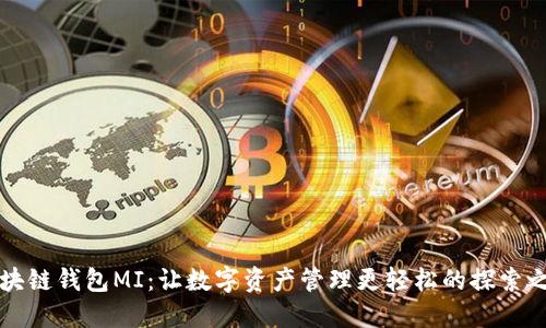 区块链钱包MI:让数字资产管理更轻松的探索之旅