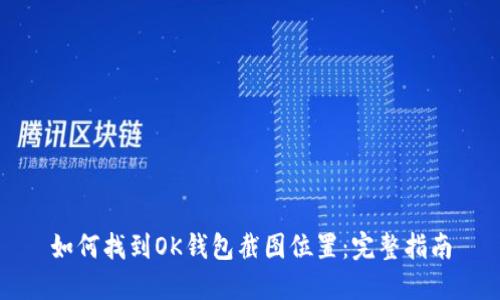 如何找到OK钱包截图位置：完整指南