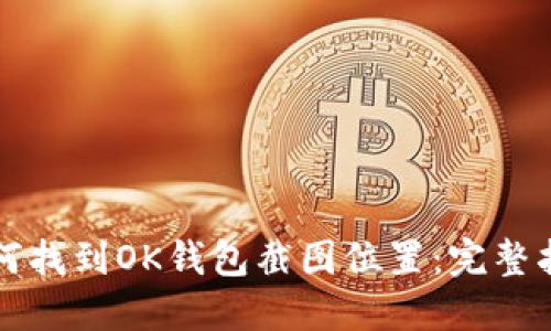 如何找到OK钱包截图位置：完整指南