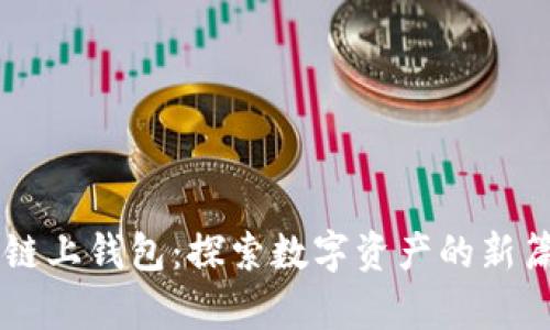 OK链上钱包：探索数字资产的新篇章