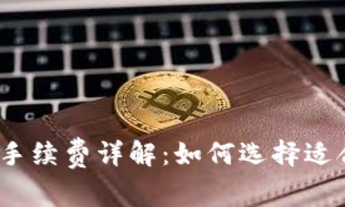 数字货币钱包手续费详解：如何选择适合自己的钱包？