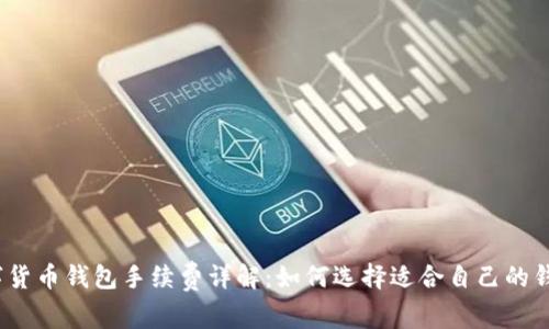 数字货币钱包手续费详解：如何选择适合自己的钱包？