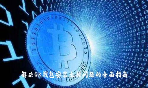 解决OK钱包安装出错问题的全面指南