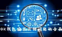 解决OK钱包安装出错问题的全面指南