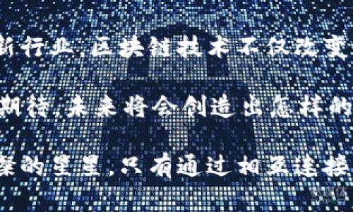 非数字货币应用场景：创新解决方案与行业趋势
非数字货币, 应用场景, 区块链技术, 创新解决方案/guanjianci

引言
在当今快速发展的科技环境中，数字货币的崛起无疑是一个热门话题。然而，除了数字货币之外，区块链技术的其他应用场景同样展现出巨大的潜力。从金融到医疗，从物流到艺术，非数字货币的应用场景正在以各种形式影响着我们生活的各个方面。本文将深入探讨这些应用场景及其行业趋势，为您打开一扇通往未来的窗口。

区块链技术与非数字货币的结合
区块链技术，以其去中心化、安全性和透明性，提供了一种全新的方法来处理信息和交易。虽然很多人对区块链的认识仍然停留在比特币等数字货币上，但实际上，越来越多的行业开始探索其在非货币领域的应用。

供应链管理：提高透明度与效率
想象一下，在一个炎热的夏日，工厂的生产线正如火如荼地运转，而阳光透过窗户洒在机器上，反射出耀眼的光芒。随着全球化的发展，供应链的复杂性也日益增加，这使得各方参与者在追踪产品来源和流动时面临巨大的挑战。区块链技术的出现为供应链管理带来了新的解决方案。
利用区块链技术，各个节点可以实时记录产品的来源、加工、运输等信息，不同参与者可以随时访问这些记录，确保真实性和透明度。例如，某品牌在推广其可持续发展项目时，可以通过区块链向消费者展示其原材料的来源，从而赢得消费者的信任和支持。

医疗行业：安全与隐私的保障
在一个宁静的医院走廊中，医生正专心致志地研究患者的病历，而阳光透过窗帘洒在桌面上，创造出温暖的氛围。随着科技的进步，医疗行业面临着如何保护患者隐私与数据安全的挑战。在这里，区块链技术作为数据存储和传输的新方式，展现出了独特的优势。
通过区块链，患者的病历和医疗记录可以安全地存储，同时可控访问权限使得只有授权方可以查看这些信息。例如，一个患者的医疗历史可以在不同的医疗机构之间安全共享，避免重复检查和降低成本，而患者也能对自己的数据拥有更多的控制权。

艺术与文化：打破传统的界限
在一个艺术展览中，缤纷的画作在灯光下熠熠生辉，观众们驻足欣赏、讨论。随着数字技术的发展，艺术界也面临着剧变。区块链在艺术品的认证与交易中，将成为一项颠覆性的应用手段。
艺术品的真伪一直是收藏界的难题，而利用区块链技术，可以为每一件艺术品创造数字身份，确保其来源可追踪、真实可依。这样一来，买家在购买艺术品时，可以轻松获取其历史与鉴定信息，打破传统艺术市场的黑暗面。

金融服务：信用与风险的标准化
清晨阳光穿过办公大楼的玻璃窗，照亮了银行的每一个角落。在金融领域，融资和信贷一直是企业快速发展的核心。然而，很多小企业由于缺乏信用记录，常常被排除在信贷体系之外。而区块链技术能够改变这一格局。
通过建立透明的信用体系，区块链使得小企业的信用可快速被认定，从而更容易获得融资。同时，实现了更加高效的风控管理，金融机构能利用区块链数据追踪企业的运营状况，从而做出更为精准的信贷决策。

房地产：简化交易流程
在一个充满活力的城市，阳光洒在高楼大厦的玻璃外墙上，街道上车辆川流不息。在房地产交易中，复杂的手续和冗长的时间一直是令人头痛的问题。区块链技术作为一种创新解决方案，正在重新定义房地产市场。
通过智能合约，购房者和卖方可以直接进行交易，减少中介的干预，节省时间和费用。同时，区块链确保了所有交易记录的不可篡改性，使得交易双方能够安心交易。因此，房地产市场将更加透明，程序将更简单。

总结与展望
非数字货币的应用场景正在为我们展示一个更加广阔的世界。随着技术的不断发展，未来的我们或许能够看到更多创新的应用案例，甚至无法想象的新行业。区块链技术不仅改变了金融世界，也在医疗、供应链、艺术、房地产等众多领域展现出了极大的潜力。无论我们身处哪个行业，都可以期待这些技术为我们的生活带来的变革。

在这个充满可能性的时代，纵然未来难以预见，但可以肯定的是，非数字货币的应用场景将继续发展，并不断创新，推动社会的进步与繁荣。让我们共同期待，未来将会创造出怎样的新奇与精彩！

通过对这些应用场景的深入分析，我们不仅理解了区块链技术所蕴含的多样性，更感受到每一个细节和故事背后那浓厚的人文气息。就如同一串串璀璨的星星，只有通过相互连接，才能照亮未来的旅途。