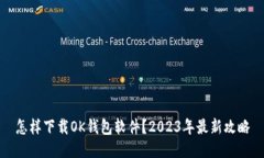 怎样下载OK钱包软件？2023年最新攻略