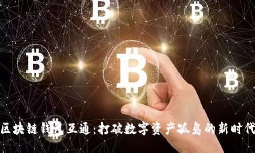  区块链钱包互通：打破数字资产孤岛的新时代 