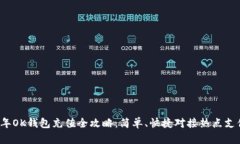 2023年OK钱包充值全攻略：简单、快捷对接热点支