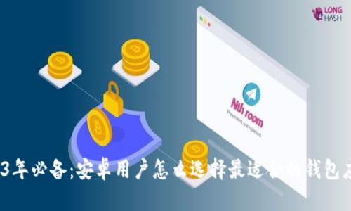 2023年必备：安卓用户怎么选择最适合的钱包应用？