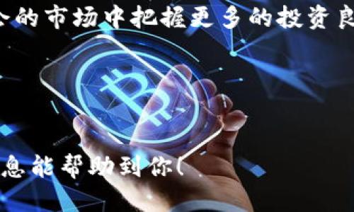   如何通过区块链钱包高效选股交易？ / 

 guanjianci 区块链钱包, 股票交易, 选股技巧, 加密货币 /guanjianci 

引言
在当今数字金融的快速发展中，区块链技术正引领着一波投资热潮。越来越多的投资者开始将资金投入到股票市场和加密货币交易中，然而，如何在这股浪潮中选择合适的工具与策略，是每一个投资者必须面对的问题。本文将深入探讨如何利用区块链钱包进行股票交易选择，帮助投资者在复杂的市场中找到方向。

1. 区块链与金融交易的结合
区块链技术以其去中心化、透明和安全的特性，正在改变传统金融交易的方式。想象一下，在一个阳光明媚的午后，你坐在咖啡馆的木桌旁，阳光透过窗户洒在你的手上，手中握着一杯香浓的咖啡，同时在区块链钱包中轻松完成股票交易。这种场景如今已不再遥不可及。

2. 什么是区块链钱包？
区块链钱包是用户存储和管理加密资产（如比特币、以太坊等）的工具，它通过区块链网络进行交易的记录，确保用户的信息和资产的安全。有趣的是，它不仅适用于加密货币，还可以与股票交易平台相结合，提供更高效的交易体验。

3. 如何选股？
选股是投资过程中最为关键的一步。很多投资者可能会在股市涨跌中左右为难，不知道该如何选择合适的股票。以下是几个有效的选股技巧：
ul
    listrong行业分析：/strong研究各个行业的市场趋势。例如，考虑到绿色能源日益受到关注，投资者可能会更青睐于可再生资源领域的公司。/li
    listrong财务健康状况：/strong分析公司的财务报表、盈利能力和负债水平，确保投资的安全性。/li
    listrong技术分析：/strong使用股票图表及技术指标，寻找买卖信号，帮助决定何时出入场。/li
    listrong市场情绪：/strong关注投资者情绪和市场新闻，及时调整自己的投资策略。/li
/ul

4. 利用区块链钱包进行交易的优势
选择适合的区块链钱包，可以帮助投资者在股票交易中获得以下几个优势：
ul
    listrong低交易费用：/strong大多数区块链钱包具有较低的交易费用，相较于传统券商节省了不少成本。/li
    listrong即时交易：/strong通过区块链钱包，用户可以实现24/7全天候交易，任何时候都无需等待。/li
    listrong资产透明性：/strong区块链的透明特性，使得每一笔交易都可被追溯，增加了交易的可信度。/li
/ul

5. 选择合适的区块链钱包
选择区块链钱包时，有几个关键因素需要考虑：
ul
    listrong安全性：/strong确保钱包的安全性，选择那些经过审查的、用户反馈良好的钱包。/li
    listrong用户界面：/strong一个友好的用户界面可以让你更方便地进行交易和管理资产。/li
    listrong支持的资产：/strong确认钱包支持你希望交易的股票及加密货币，避免不必要的麻烦。/li
/ul

6. 交易场景分享
无论是在繁忙的工作日，还是周末的悠闲时光，利用区块链钱包进行交易都能为用户创造出很多美好的交易场景。例如，某天早上，你走进了一家阳光洒满的咖啡馆，透过窗户的阳光为周围的一切镀上了金色，安静的氛围让你的思路逐渐清晰。你打开区块链钱包，瞄准几只潜力股，迅速做出交易决定。手指轻轻点击，伴随着屏幕閃烁的交易确认，你的投资之旅便在这个悠闲的早晨悄然展开。

7. 未来趋势
随着区块链技术的不断发展，未来的股票交易方式将会更加多元化。例如，更多的区块链平台将不断增强与传统股票市场的联动性，用户将可以在一个平台上进行股票和加密货币的交易。同时，AI助手与区块链技术相结合，将为用户提供更加智能且个性化的选股策略。

结语
在快速变化的金融市场中，如何选择合适的工具进行股票交易显得尤为重要。通过结合区块链钱包的优势与有效的选股策略，投资者不仅可以提高交易效率，还可以在这个充满机会的市场中把握更多的投资良机。阳光透过窗户洒在你的交易界面上，未来的投资旅程正等待着你去探索。

附录
如果你对区块链钱包或股票交易感兴趣，可以访问相关的金融网站或区块链论坛，获取更多的资讯和最新动态。不断学习和探索是每一个投资者迈向成功的必经之路。

以上是围绕“区块链钱包如何选股票交易”这一主题的完整内容大纲和正文示例。通过具体的场景描述和感官细节，这种写作方式力求使读者感受到真实而生动的体验。希望这些信息能帮助到你！