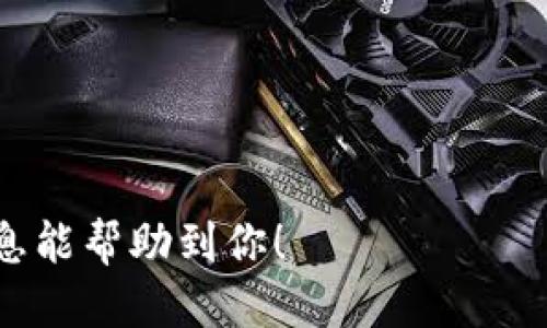   如何通过区块链钱包高效选股交易？ / 

 guanjianci 区块链钱包, 股票交易, 选股技巧, 加密货币 /guanjianci 

引言
在当今数字金融的快速发展中，区块链技术正引领着一波投资热潮。越来越多的投资者开始将资金投入到股票市场和加密货币交易中，然而，如何在这股浪潮中选择合适的工具与策略，是每一个投资者必须面对的问题。本文将深入探讨如何利用区块链钱包进行股票交易选择，帮助投资者在复杂的市场中找到方向。

1. 区块链与金融交易的结合
区块链技术以其去中心化、透明和安全的特性，正在改变传统金融交易的方式。想象一下，在一个阳光明媚的午后，你坐在咖啡馆的木桌旁，阳光透过窗户洒在你的手上，手中握着一杯香浓的咖啡，同时在区块链钱包中轻松完成股票交易。这种场景如今已不再遥不可及。

2. 什么是区块链钱包？
区块链钱包是用户存储和管理加密资产（如比特币、以太坊等）的工具，它通过区块链网络进行交易的记录，确保用户的信息和资产的安全。有趣的是，它不仅适用于加密货币，还可以与股票交易平台相结合，提供更高效的交易体验。

3. 如何选股？
选股是投资过程中最为关键的一步。很多投资者可能会在股市涨跌中左右为难，不知道该如何选择合适的股票。以下是几个有效的选股技巧：
ul
    listrong行业分析：/strong研究各个行业的市场趋势。例如，考虑到绿色能源日益受到关注，投资者可能会更青睐于可再生资源领域的公司。/li
    listrong财务健康状况：/strong分析公司的财务报表、盈利能力和负债水平，确保投资的安全性。/li
    listrong技术分析：/strong使用股票图表及技术指标，寻找买卖信号，帮助决定何时出入场。/li
    listrong市场情绪：/strong关注投资者情绪和市场新闻，及时调整自己的投资策略。/li
/ul

4. 利用区块链钱包进行交易的优势
选择适合的区块链钱包，可以帮助投资者在股票交易中获得以下几个优势：
ul
    listrong低交易费用：/strong大多数区块链钱包具有较低的交易费用，相较于传统券商节省了不少成本。/li
    listrong即时交易：/strong通过区块链钱包，用户可以实现24/7全天候交易，任何时候都无需等待。/li
    listrong资产透明性：/strong区块链的透明特性，使得每一笔交易都可被追溯，增加了交易的可信度。/li
/ul

5. 选择合适的区块链钱包
选择区块链钱包时，有几个关键因素需要考虑：
ul
    listrong安全性：/strong确保钱包的安全性，选择那些经过审查的、用户反馈良好的钱包。/li
    listrong用户界面：/strong一个友好的用户界面可以让你更方便地进行交易和管理资产。/li
    listrong支持的资产：/strong确认钱包支持你希望交易的股票及加密货币，避免不必要的麻烦。/li
/ul

6. 交易场景分享
无论是在繁忙的工作日，还是周末的悠闲时光，利用区块链钱包进行交易都能为用户创造出很多美好的交易场景。例如，某天早上，你走进了一家阳光洒满的咖啡馆，透过窗户的阳光为周围的一切镀上了金色，安静的氛围让你的思路逐渐清晰。你打开区块链钱包，瞄准几只潜力股，迅速做出交易决定。手指轻轻点击，伴随着屏幕閃烁的交易确认，你的投资之旅便在这个悠闲的早晨悄然展开。

7. 未来趋势
随着区块链技术的不断发展，未来的股票交易方式将会更加多元化。例如，更多的区块链平台将不断增强与传统股票市场的联动性，用户将可以在一个平台上进行股票和加密货币的交易。同时，AI助手与区块链技术相结合，将为用户提供更加智能且个性化的选股策略。

结语
在快速变化的金融市场中，如何选择合适的工具进行股票交易显得尤为重要。通过结合区块链钱包的优势与有效的选股策略，投资者不仅可以提高交易效率，还可以在这个充满机会的市场中把握更多的投资良机。阳光透过窗户洒在你的交易界面上，未来的投资旅程正等待着你去探索。

附录
如果你对区块链钱包或股票交易感兴趣，可以访问相关的金融网站或区块链论坛，获取更多的资讯和最新动态。不断学习和探索是每一个投资者迈向成功的必经之路。

以上是围绕“区块链钱包如何选股票交易”这一主题的完整内容大纲和正文示例。通过具体的场景描述和感官细节，这种写作方式力求使读者感受到真实而生动的体验。希望这些信息能帮助到你！
