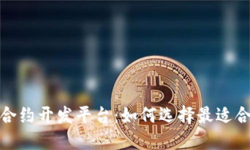 数字货币合约开发平台：如何选择最适合你的方案