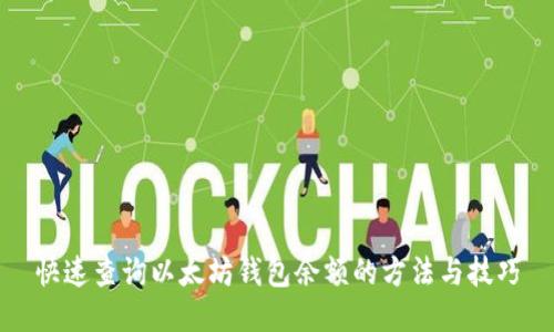 快速查询以太坊钱包余额的方法与技巧