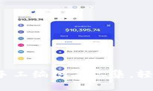 OK编织吧：零钱包手工编织第二集，轻松上手的创意手作