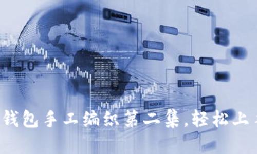 OK编织吧：零钱包手工编织第二集，轻松上手的创意手作