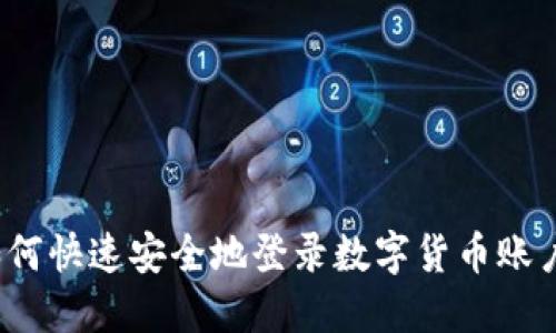 如何快速安全地登录数字货币账户？