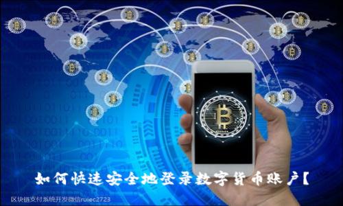 如何快速安全地登录数字货币账户？