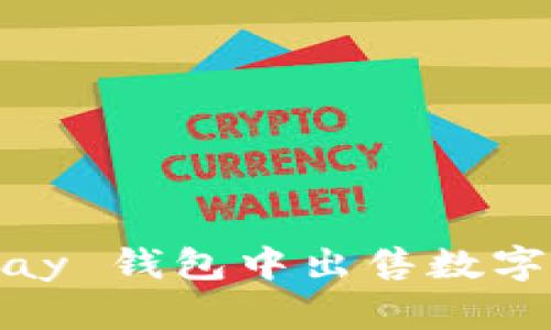 如何快速在 OKPay 钱包中出售数字货币：技巧与策略