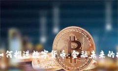 平安银行如何推进数字货币：金融未来的探索与